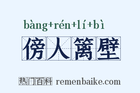 傍人篱壁是什么意思的图片